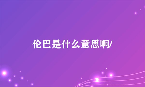 伦巴是什么意思啊/