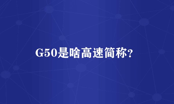 G50是啥高速简称？