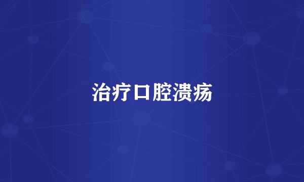 治疗口腔溃疡