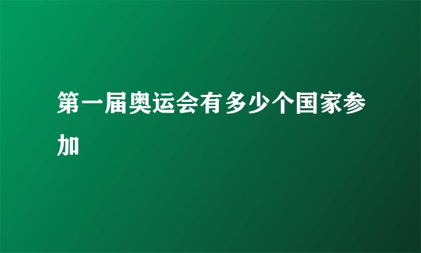 第一届奥运会有多少个国家参加