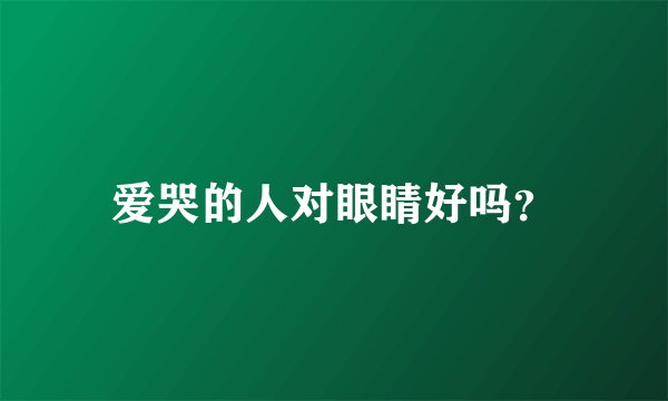 爱哭的人对眼睛好吗?