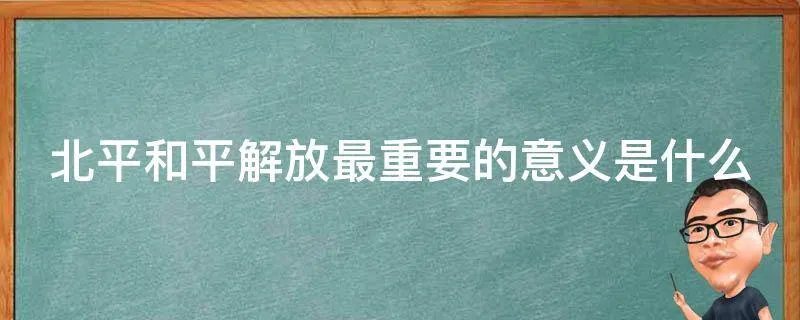 北平和平解放最重要的意义是什么