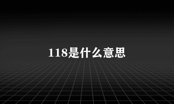 118是什么意思
