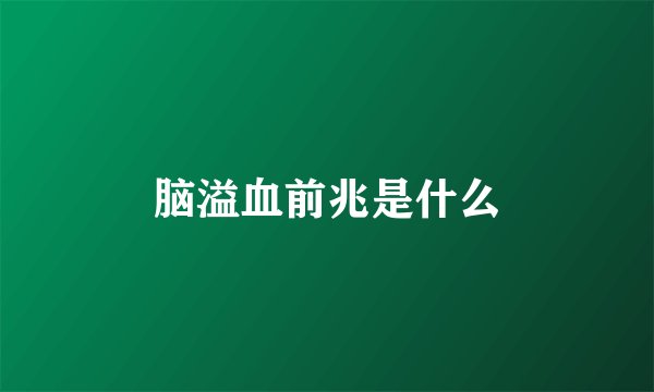 脑溢血前兆是什么
