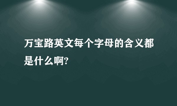 万宝路英文每个字母的含义都是什么啊?