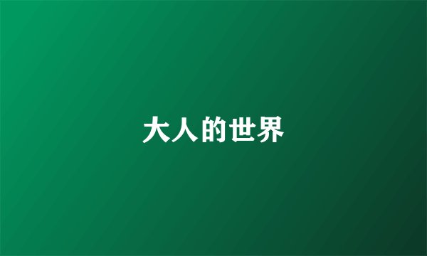 大人的世界
