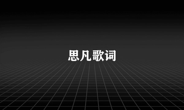 思凡歌词