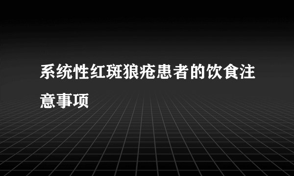 系统性红斑狼疮患者的饮食注意事项