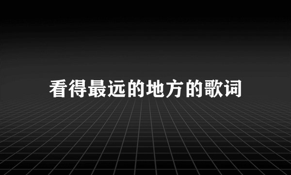 看得最远的地方的歌词