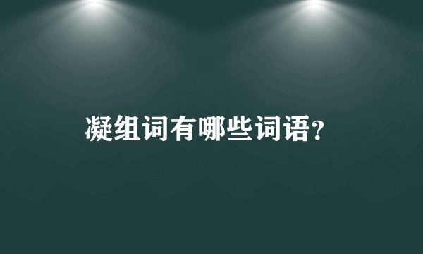 凝组词有哪些词语？