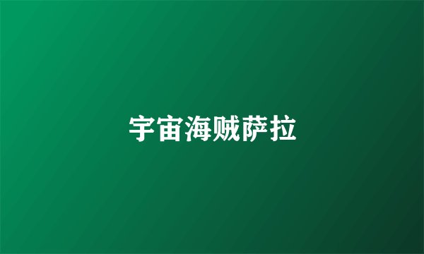 宇宙海贼萨拉