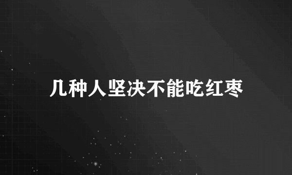 几种人坚决不能吃红枣