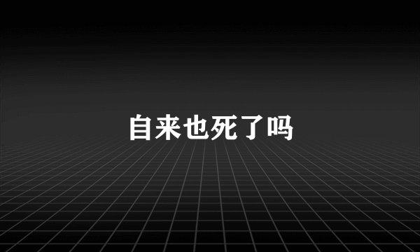 自来也死了吗
