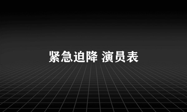 紧急迫降 演员表