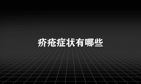 疥疮症状有哪些