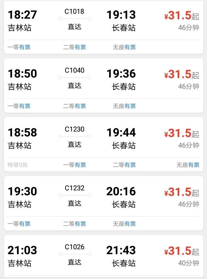 吉林到长春动车时刻表?