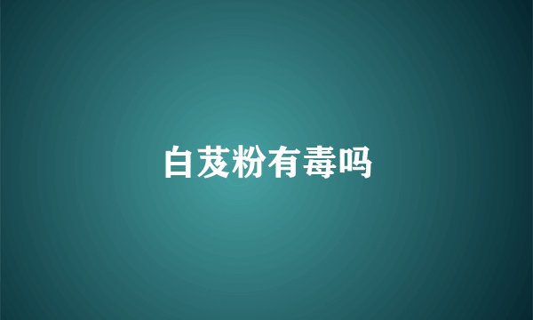 白芨粉有毒吗