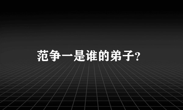 范争一是谁的弟子？