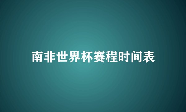 南非世界杯赛程时间表