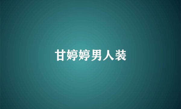 甘婷婷男人装