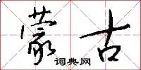 蒙古