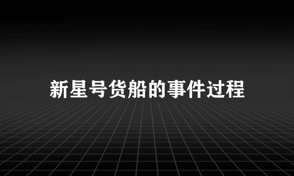 新星号货船的事件过程