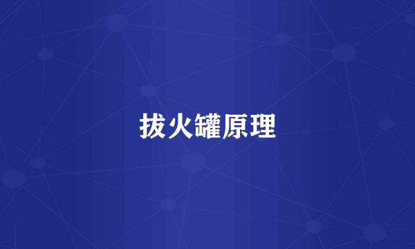 拔火罐原理