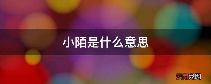 小陌是什么意思