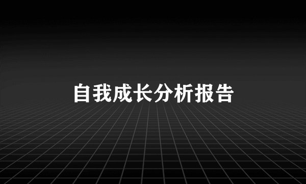 自我成长分析报告