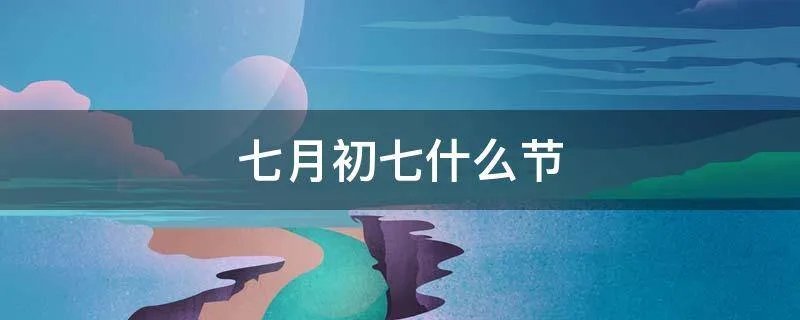 七月初七什么节