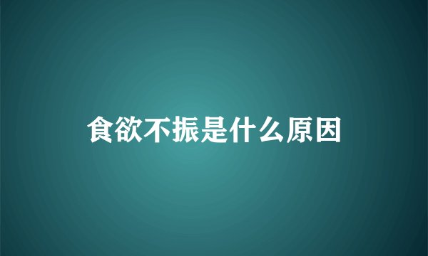 食欲不振是什么原因