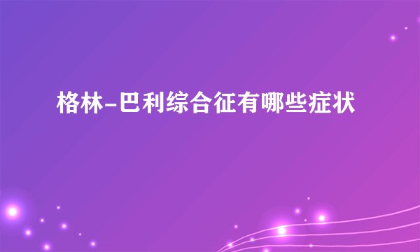 格林-巴利综合征有哪些症状