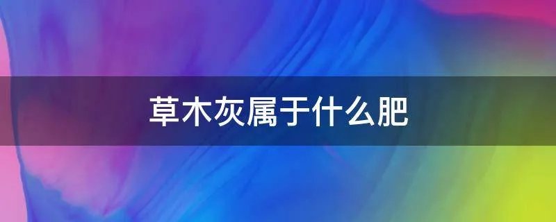 草木灰属于什么肥