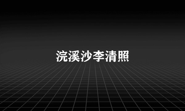 浣溪沙李清照