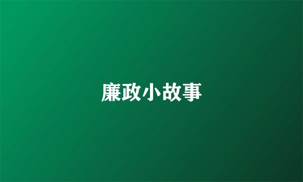 廉政小故事