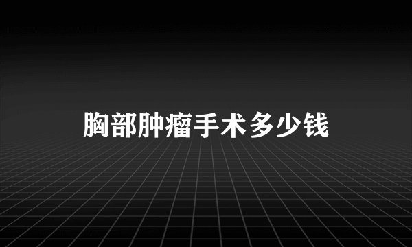 胸部肿瘤手术多少钱