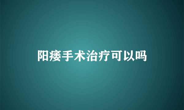 阳痿手术治疗可以吗