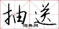 抽送