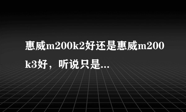 惠威m200k2好还是惠威m200k3好，听说只是低音有些区别，但是价格差了600，买k3有必要吗？