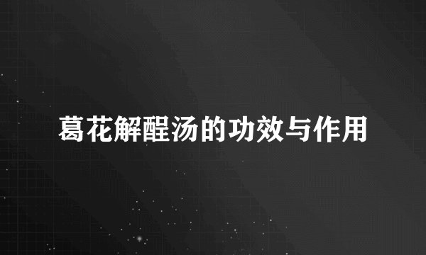 葛花解酲汤的功效与作用