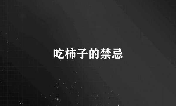 吃柿子的禁忌
