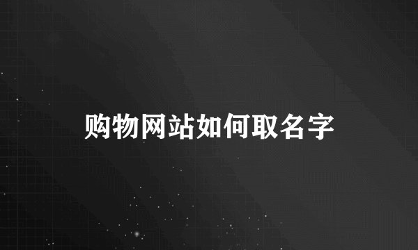 购物网站如何取名字