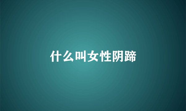 什么叫女性阴蹄