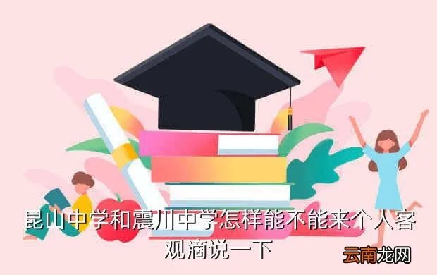 昆山震川中学,昆山市昆中和震川中学属于四星级学校吗