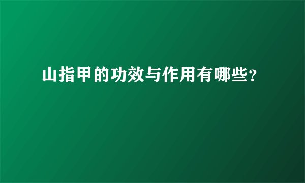 山指甲的功效与作用有哪些？