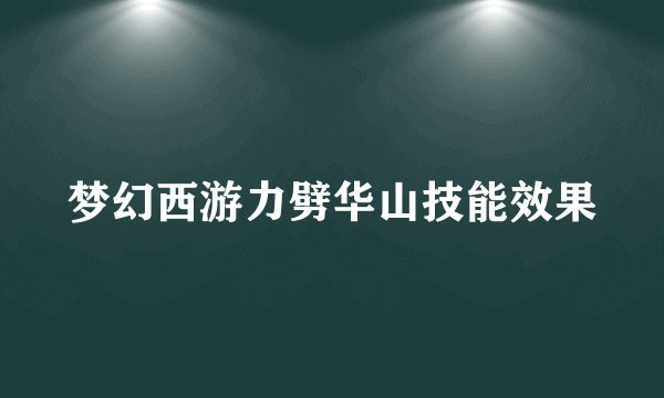 梦幻西游力劈华山技能效果