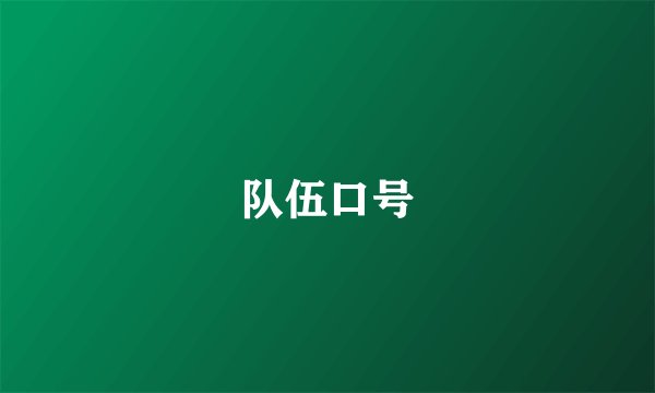 队伍口号