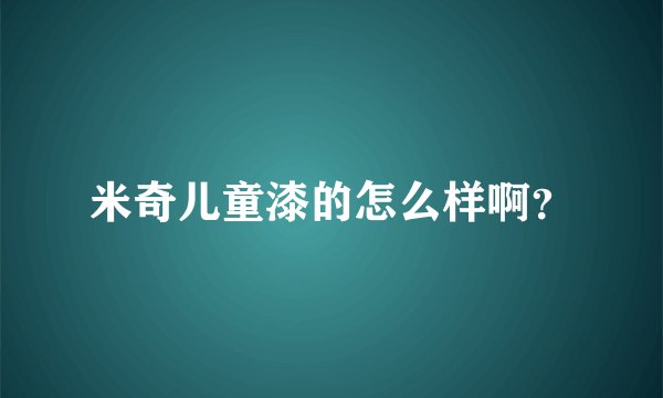 米奇儿童漆的怎么样啊？