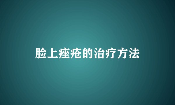 脸上痤疮的治疗方法
