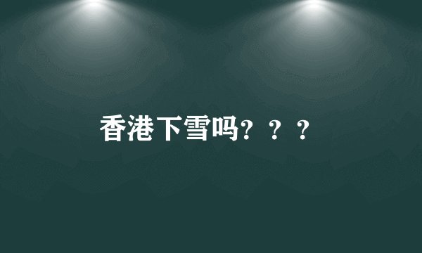 香港下雪吗？？？